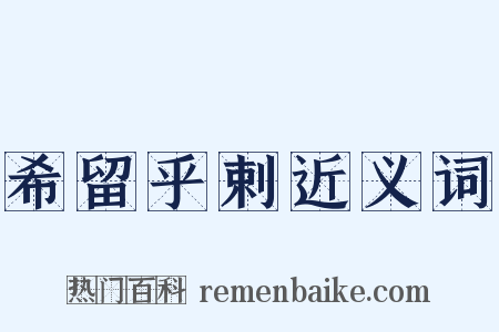 希留乎剌近义词是什么意思的图片